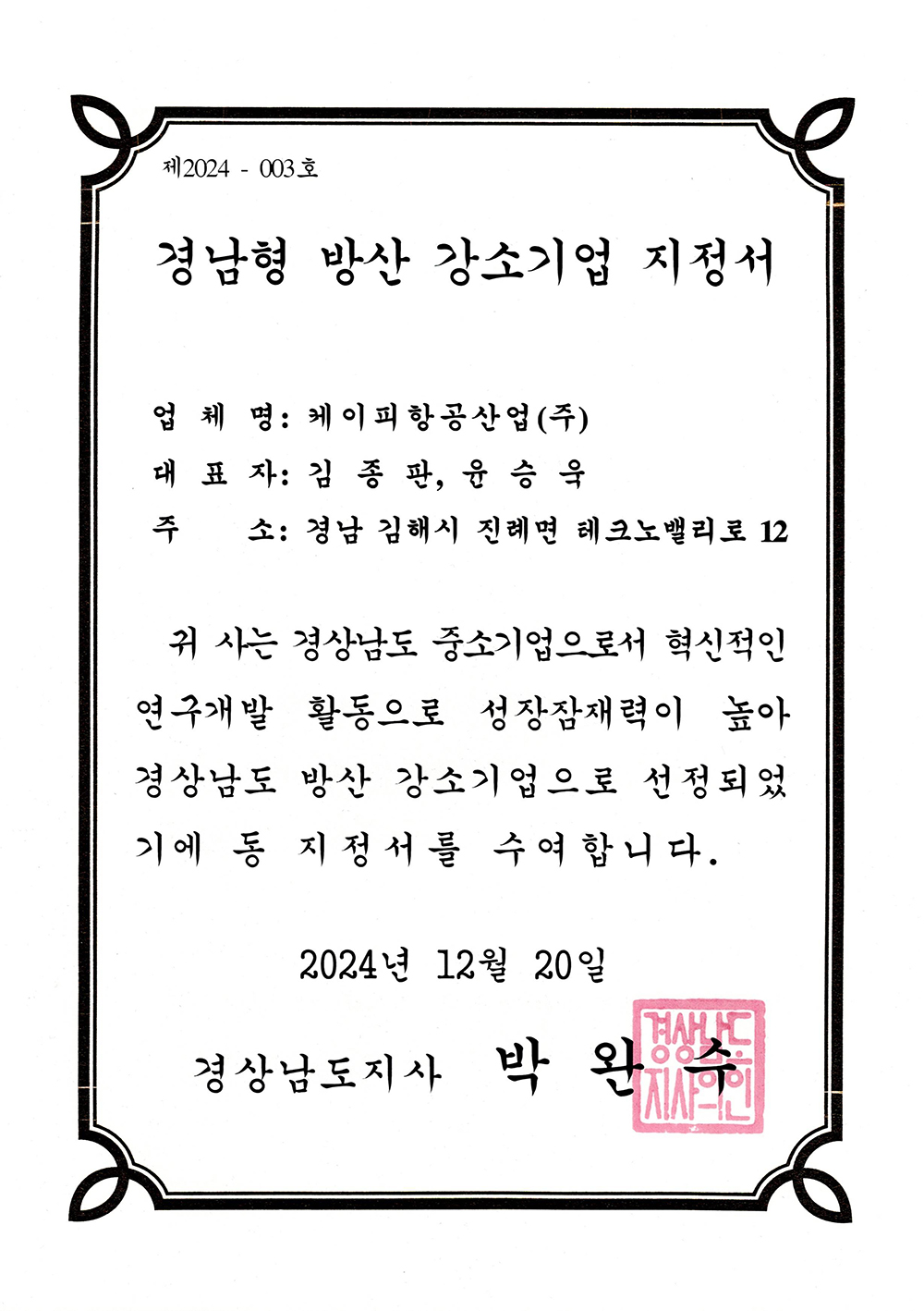 경남형 방산 강소기업 지정서