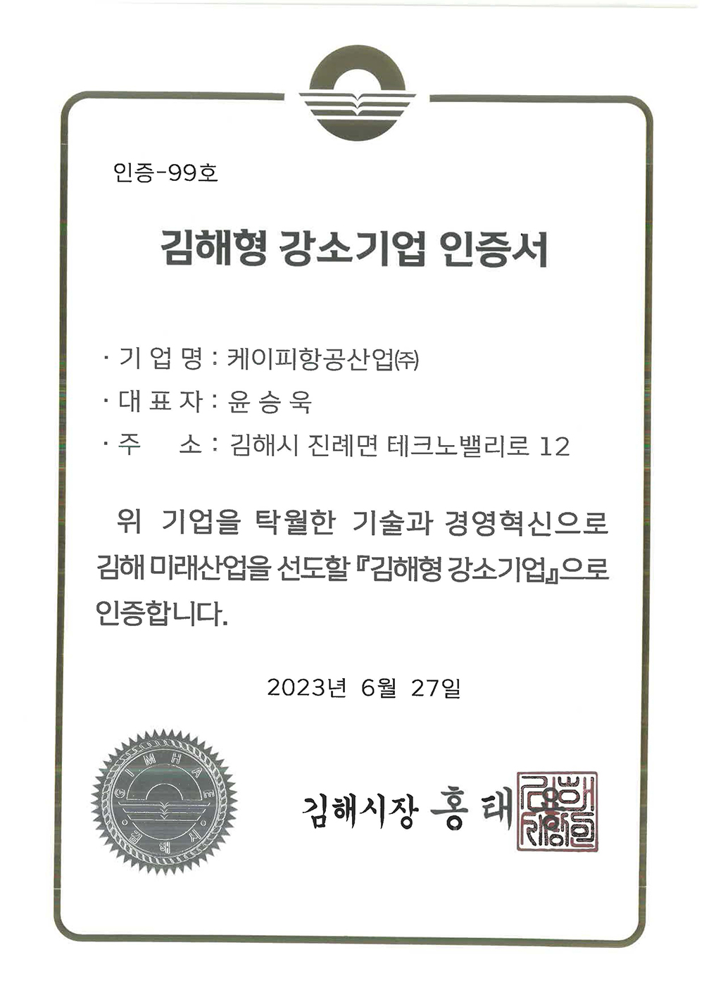 김해형 강소기업 인증서