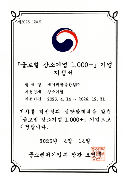 글로벌 강소기업 1000+ 기업 지정서