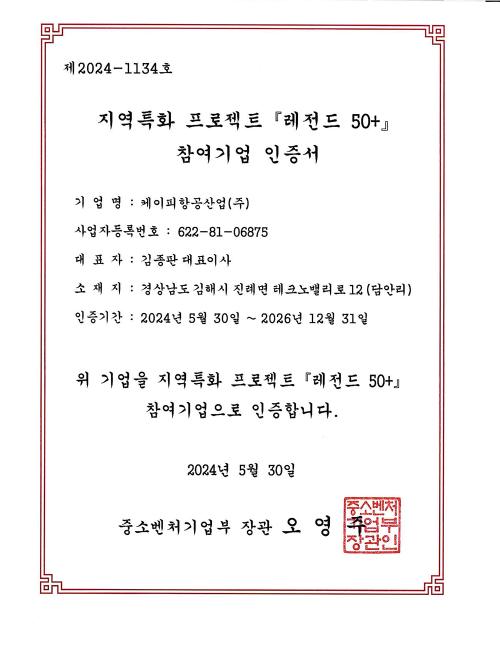 레전드50+ 참여기업 인증서