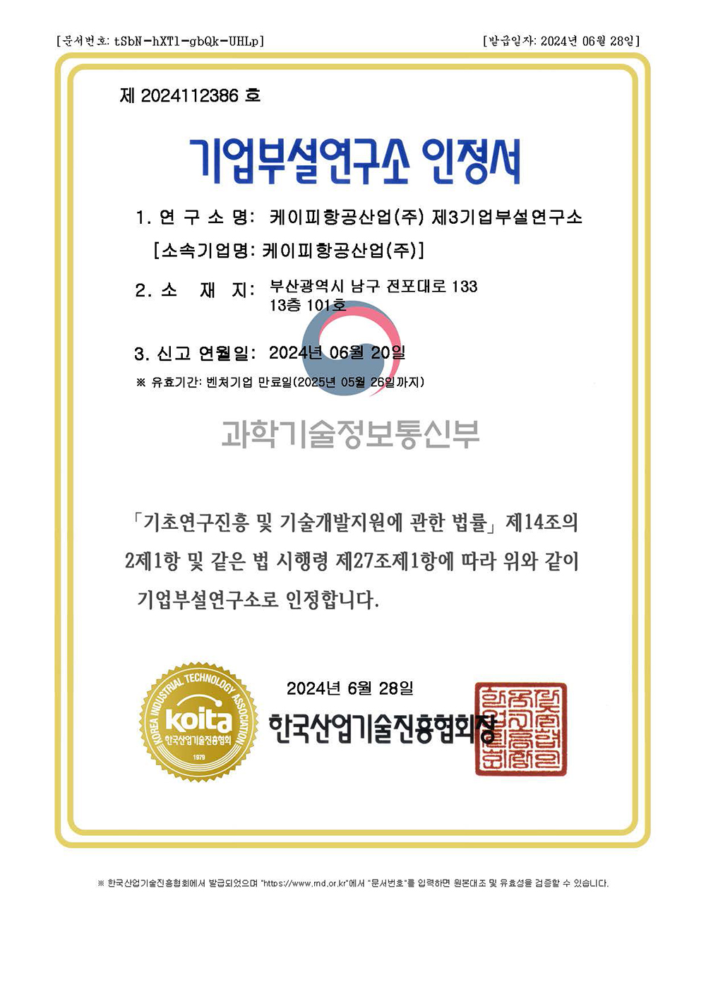 기업부설연구소 인정서(부산)