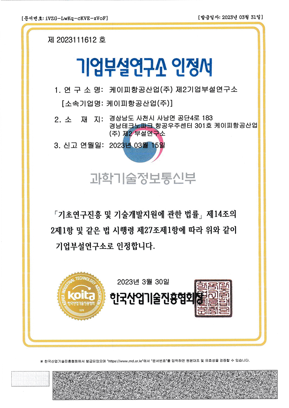 기업부설연구소 인정서(사천)