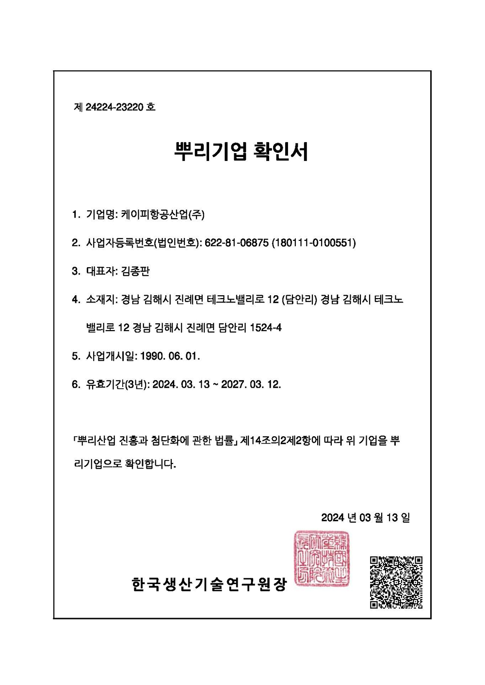 뿌리기업확인서